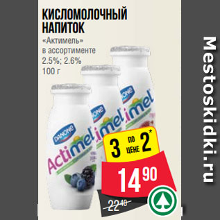 Акция - Кисломолочный напиток «Актимель» в ассортименте 2.5%; 2.6% 100 г