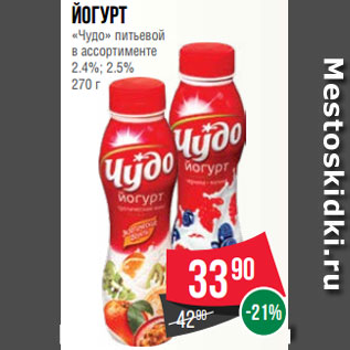 Акция - Йогурт «Чудо» питьевой в ассортименте 2.4%; 2.5% 270 г