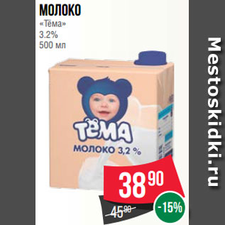 Акция - Молоко «Тёма» 3.2% 500 мл