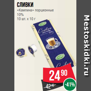 Акция - Сливки «Кампина» порционные 10% 10 шт. х 10 г