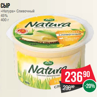 Акция - Сыр «Натура» Сливочный 45% 400 г