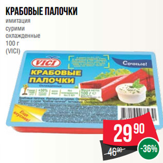 Акция - Крабовые палочки имитация сурими охлажденные 100 г (VICI)