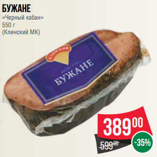 Акция - Бужане «Черный кабан» 550 г (Клинский МК)