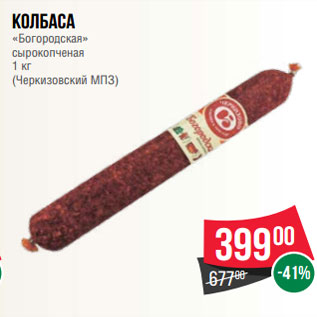 Акция - Колбаса «Богородская» сырокопченая 1 кг (Черкизовский МПЗ)