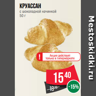 Акция - Круассан с шоколадной начинкой 50 г