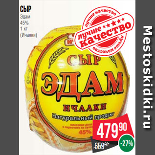 Акция - Сыр Эдам 45% 1 кг (Ичалки)