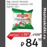 Я любимый Акции - Сыр мягкий Mozzarella Классическая в рассоле 45% Argento 