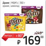 Я любимый Акции - Драже M&M's 