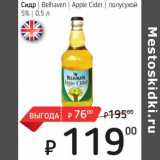 Магазин:Я любимый,Скидка:Сидр Belhaven Apple Cider полусухой 5%