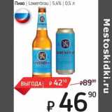 Я любимый Акции - Пиво Lowenbrau 5,4%