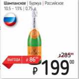 Магазин:Я любимый,Скидка:Шампанское Буржуа Российское 10,5-13%