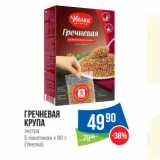 Магазин:Народная 7я Семья,Скидка:Гречневая
крупа
экстра
5 пакетиков х 80 г
(Увелка)