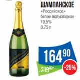 Магазин:Народная 7я Семья,Скидка:Шампанское
«Российское»
белое полусладкое
10,5%