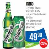 Магазин:Народная 7я Семья,Скидка:Пиво
«Туборг Грин»
светлое 4.6%
