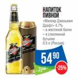 Магазин:Народная 7я Семья,Скидка:Напиток пивной
«Миллер Дженьюин
Драфт» 4.7%