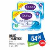 Народная 7я Семья Акции - Мыло
туалетное
Duru 1+1
Морские минералы
4 шт. х 90 г