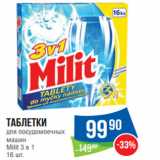 Магазин:Народная 7я Семья,Скидка:Таблетки
для посудомоечных
машин
Milit 3 в 1