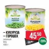 Магазин:Spar,Скидка:– Кукуруза
– Горошек
зеленый
BIG
400 г