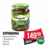 Магазин:Spar,Скидка:Корнишоны
маринованные
«Бондюэль»
3-6 см
580 мл