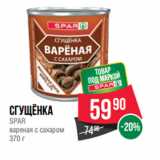 Магазин:Spar,Скидка:Сгущёнка
SPAR
вареная с сахаром
370 г