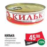 Магазин:Spar,Скидка:Килька
«Эксклюзив»
обжаренная
в томатном соусе
240 г