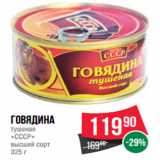 Магазин:Spar,Скидка:Говядина
тушеная
«СССР»
высший сорт
325 г