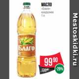 Магазин:Spar,Скидка:Масло
«Благо»
кукурузное
1 л