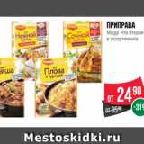 Магазин:Spar,Скидка:Приправа
Maggi «На Второе»
в ассортименте