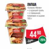 Магазин:Spar,Скидка:Лапша
«Бизнес Меню»
– с курицей гриль
– с говядиной,
томатами и сыром
105 г