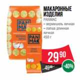 Магазин:Spar,Скидка:Макаронные
изделия
PANMAC
– вермишель яичная
– лапша длинная
яичная
450 г