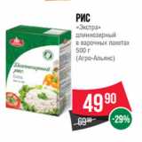 Магазин:Spar,Скидка:Рис
«Экстра»
длиннозерный
в варочных пакетах
500 г
(Агро-Альянс)