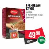 Магазин:Spar,Скидка:Гречневая
крупа
экстра
5 пакетиков х 80 г
(Увелка)