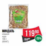 Магазин:Spar,Скидка:МИНДАЛь
сладкий
ядра
100 г
(МААГ)