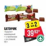 Магазин:Spar,Скидка:Батончик
«Брауни»
шоколадный
– с протеином
– со стевией
50 г