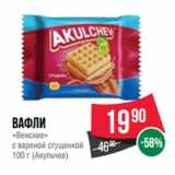 Магазин:Spar,Скидка:Вафли
«Венские»
с вареной сгущенкой
100 г (Акульчев)