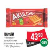 Магазин:Spar,Скидка:Вафли
«Венские»
со взбитыми
сливками и вишней
150 г (Акульчев)