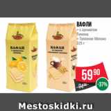 Магазин:Spar,Скидка:Вафли
– с ароматом
Лимона
– Топленое Молоко
325 г