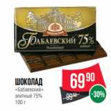 Магазин:Spar,Скидка:Шоколад
«Бабаевский»
элитный 75%
100 г
