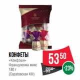 Магазин:Spar,Скидка:Конфеты
«Конфэшн»
Француженка микс
180 г
(Саратовская КФ)