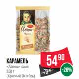 Магазин:Spar,Скидка:Карамель
«Аленка» саше
250 г
(Красный Октябрь)