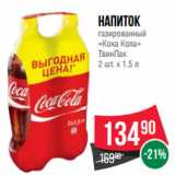 Магазин:Spar,Скидка:Напиток
газированный
«Кока Кола»
ТвинПак
2 шт. х 1.5 л