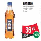 Магазин:Spar,Скидка:Напиток
газированный
«Айрн-Брю»
0.5 л