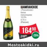 Магазин:Spar,Скидка:Шампанское
«Российское»
белое
полусладкое
10.5%
0.75 л
(Россия)