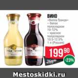Магазин:Spar,Скидка:Вино
«Вилла Гранде»
– белое
полусладкое
10-12%
– красное
полусладкое
10.5-12.5%
1 л (Россия)