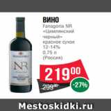 Магазин:Spar,Скидка:Вино
Fanagoria NR
«Цимлянский
черный»
красное сухое
12-14%
0.75 л
(Россия)