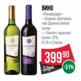 Магазин:Spar,Скидка:Вино
«Пондерадо»
– Бланко Централь-
ная Долина белое
сухое
– «Тинто» красное
сухое 12%
0.75 л (Чили)