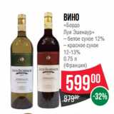 Магазин:Spar,Скидка:Вино
«Бордо
Луи Эшенаур»
– белое сухое 12%
– красное сухое
12-13%
0.75 л
(Франция)