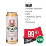 Магазин:Spar,Скидка:Пиво
«Шпатен Мюнхен»
светлое
5.2%
в жестяной банке
0.5 л
(Германия)