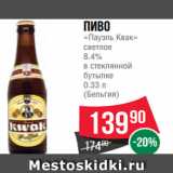 Магазин:Spar,Скидка:Пиво
«Пауэль Квак»
светлое
8.4%
в стеклянной
бутылке
0.33 л
(Бельгия)