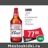 Магазин:Spar,Скидка:Пиво
«Бад»
5%
в стеклянной
бутылке
0.75 л
(Россия)